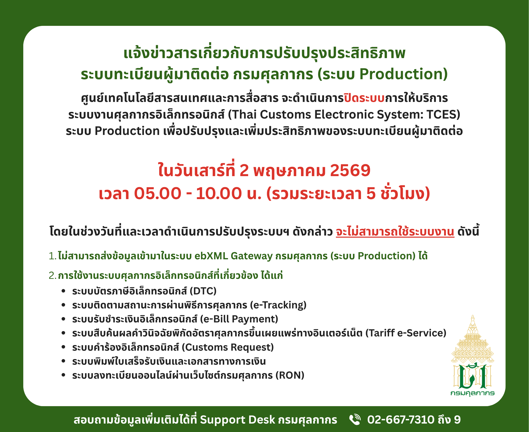 กรมศุลกากร แจ้งดำเนินการปรับปรุงประสิทธิภาพระบบทะเบียนผู้มาติดต่อ (ระบบ Production) เรียบร้อยแล้ว