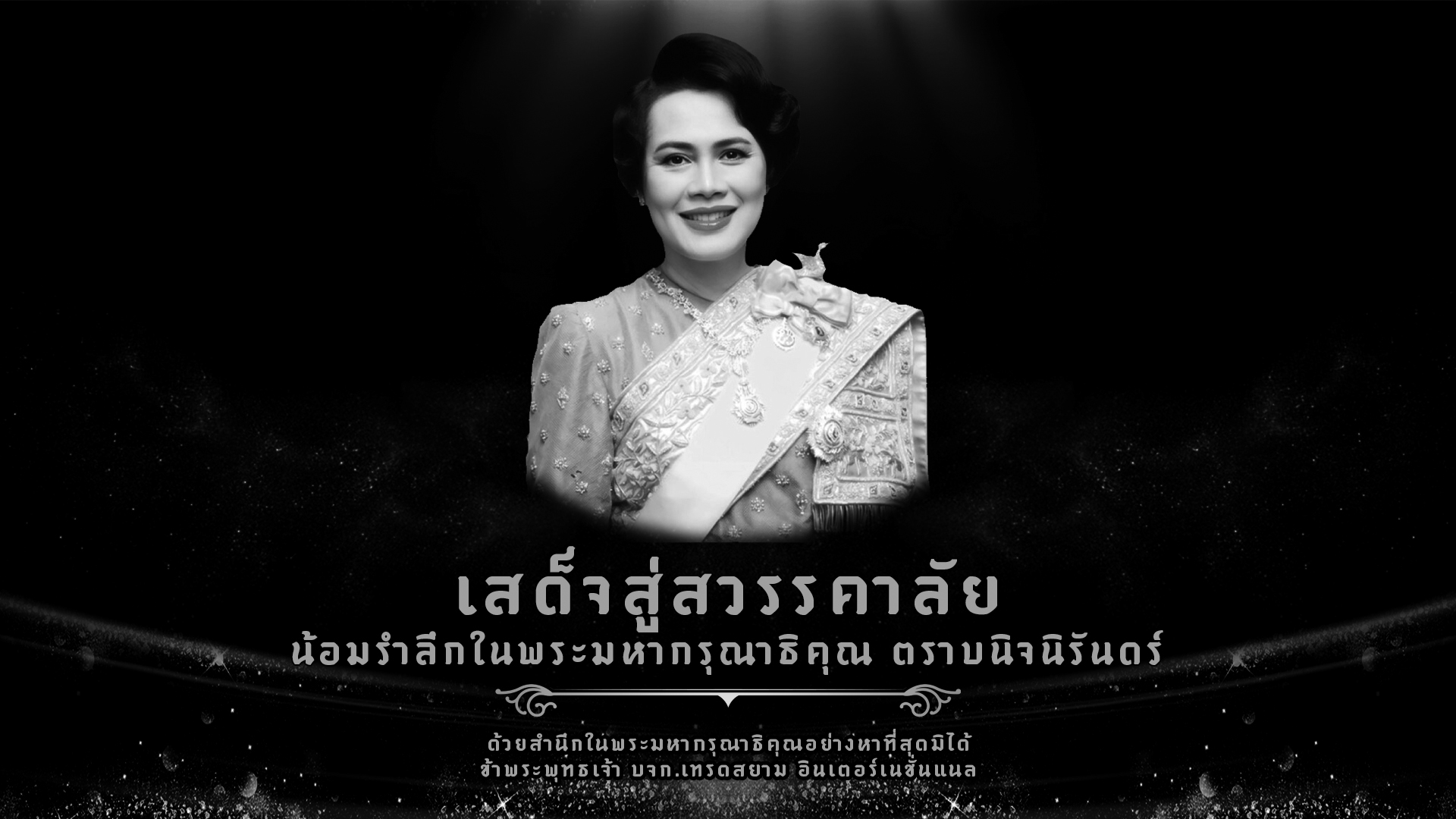 น้อมถวายความอาลัยแด่ สมเด็จพระนางเจ้าสิริกิติ์ พระบรมราชินีนาถ พระบรมราชชนนีพันปีหลวง