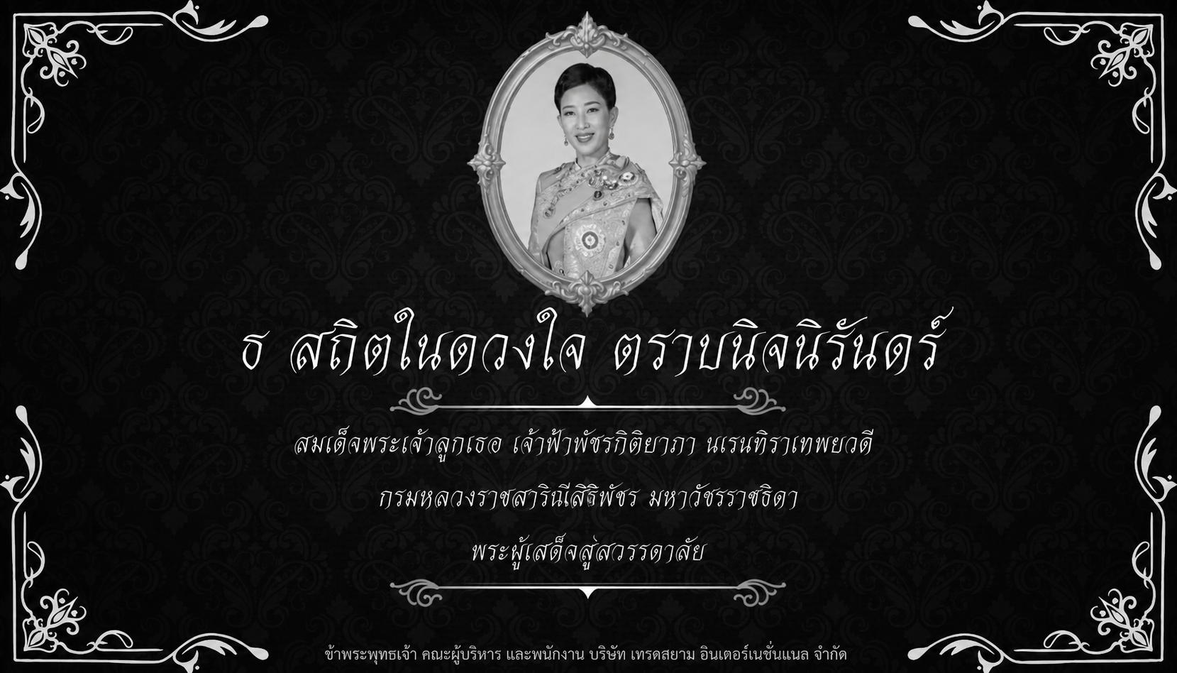 น้อมถวายความอาลัยแด่ สมเด็จพระเจ้าลูกเธอ เจ้าฟ้าพัชรกิติยาภา นเรนทิราเทพยวดี กรมหลวงราชสาริณีสิริพัชร