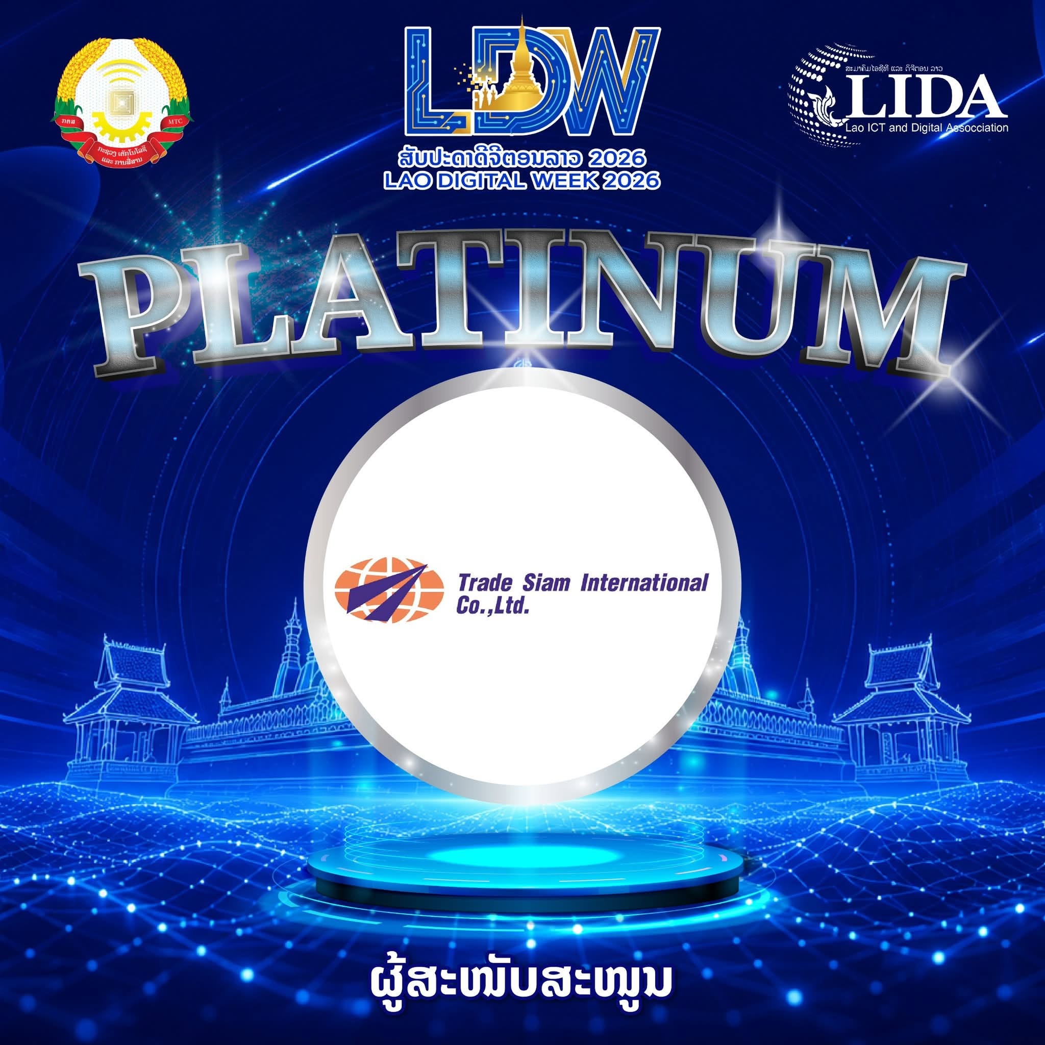 บจก.เทรดสยาม อินเตอร์เนชั่นแนล ได้เข้าร่วมงาน Laos Digital Week 2026 ณ สปป.ลาว